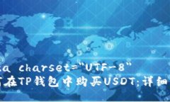 meta charset=＂UTF-8＂如何在