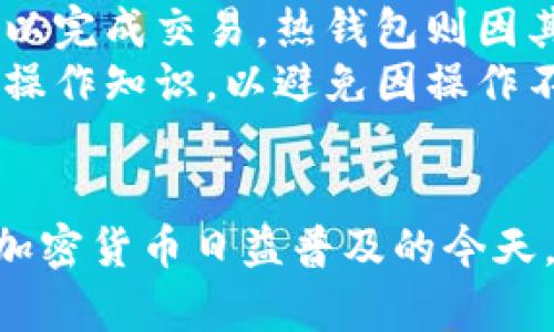   USDT冷钱包转账后对方不愿承认的原因及解决方法 / 
 guanjianci USDT, 冷钱包, 转账, 区块链 /guanjianci 

在区块链和加密货币迅速发展的今天，USDT作为一种主要的稳定币，得到了广泛的应用。随着越来越多的人参与到数字资产的交易中，涉及到冷钱包转账的问题也逐渐增多。冷钱包由于其安全性被广泛使用，而转账不被对方承认的情况也越来越频繁。本文将详细探讨这种情况的原因以及解决方法，希望能够帮助到有类似困扰的用户。

什么是USDT冷钱包？
USDT是一种以美元为基础的加密货币，其价值通常保持在1美元左右。冷钱包是加密货币存储的一种方式，指的是离线存储的数字资产钱包，通常用硬件或者纸质形式保存。与热钱包相比，冷钱包的安全性更高，适合长期存储大量的数字资产。
冷钱包的主要优点在于它能够有效抵御黑客攻击，因为其不连网而且震动相对较小。因此，许多交易者和投资者选择冷钱包作为保护自己资产的重要工具。

对方不愿承认转账的原因
在USDT冷钱包转账的过程中，一旦出现对方不愿承认的情况，可能有多种原因。首先，可能是对方没有及时查看自己的钱包，导致未能及时确认转账信息。其次，可能是因为对方的冷钱包出现技术问题，比如软件故障或系统崩溃。此外，还有可能是因为对方故意拖延，试图通过不同的手段来规避责任。

如何确认USDT转账是否成功？
在USDT转账的过程中，确认转账是否成功是至关重要的。区块链技术本身具备不可篡改和透明的特性，因此，一旦转账完成，相应的信息会立即记录在区块链上。用户可以通过区块浏览器查看到具体的交易记录，包括交易hash值、转账金额以及接收地址等信息。
通过这些信息，可以有效确认转账是否成功。如果确定转账成功，但对方仍不承认，可以使用这些数据作为证据，进一步与对方沟通，解决问题。

解决对方不承认转账的策略
面对对方不承认的情况，最有效的方式是采取一些积极主动的沟通策略。首先，保持冷静，尽量与对方进行平和的沟通，了解对方不承认的原因。通过理性讨论，寻找共同的解决方案。
如果对方仍然拒绝承认，可以使用区块链浏览器提供的转账记录，作为证据展示给对方。请注意，语气要友好，不要使用威胁或攻击性质的话语。可以尝试通过调解等方式，解决这个问题。

法律途径和仲裁的相关问题
当通过沟通无法解决问题时，可以考虑采取法律途径。在此过程中，记录每一笔相关的转账信息，以及和对方的沟通记录，作为证据提交给法律机构。法律途径可能需要耗费一定的时间和金钱，因此，作为最后的解决方案，应仔细评估。
此外，也可以寻求仲裁服务。在一些情况下，仲裁机构可以提供中立的解决方案，避免法律诉讼的复杂性和高昂费用。

防范未来转账争议的措施
为了防范未来的转账争议，用户可以采取一些预防措施。在进行USDT转账之前，确保双方沟通良好，确认对方的冷钱包地址无误。此外，可以考虑在转账的同时，发送相关的确认信息，确保对方及时查看。
另外，在进行大额转账时，建议先进行小额试探性转账，以测试对方的钱包地址是否准确，从而降低因地址错误而导致的损失。此外，也可以借助多签钱包或智能合约等技术，增加转账的安全性。

### 相关问题
1. 对方没有收到USDT，应该怎么办？
2. 如何选择安全的冷钱包？
3. USDT冷钱包转账需要手续费吗？
4. 如何确保冷钱包的安全性？
5. 冷钱包和热钱包的区别是什么？

接下来，我们分别针对这五个问题进行详细介绍。

对方没有收到USDT，应该怎么办？
当你完成USDT转账后，若对方表示未收到这笔资金，首先需要冷静分析。第一步是确认转账是否真的成功。在区块链上，每一笔交易都有独特的交易hash值，可以通过区块浏览器进行查证，查看交易状态。如果发现交易确实完成且已进入对方钱包，那么接下来的步骤就是找到对方并提供相关证据。
其次，如果对方的钱包地址有误或错误，这可能是导致对方没有收到资金的原因之一。在这种情况下，你可能难以找回已发送的USDT，这就是数字货币转账的“不逆”特性。
如果确认转账成功但信息未更新，则可能需要对方检查其钱包应用程序是否正常。在一些情况下，钱包可能存在延迟更新的问题。
如果你已经沟通了所有的相关信息但仍旧没有结果，可以采取如上文提到的法律或者仲裁途径。

如何选择安全的冷钱包？
选择安全的冷钱包是保护数字资产的关键步骤。首先，应选择知名度高、声誉良好的冷钱包品牌。硬件钱包如Ledger和Trezor是目前市场上较为安全的选择，这些钱包通常经过多重安全测试，能有效保障用户资产的安全。
冷钱包的用户体验和安全性也非常重要。一个好的冷钱包应该具备友好的用户界面，方便用户进行日常的数字资产管理。同时，还需支持多种加密货币，保证你的资产多样性。
此外，冷钱包的安全性还取决于它的备份和恢复功能。在设置冷钱包时，务必按要求进行备份，确保一旦遇到意外情况可以及时恢复资产，这一点至关重要。
最后，不要忽视钱包软件的更新维护，确保钱包始终处于最新的安全标准中。在这个不断变化的行业中，及时更新可以有效抵御新的安全威胁。

USDT冷钱包转账需要手续费吗？
USDT冷钱包转账是需要支付一定的手续费的，手续费的多少通常取决于网络的拥堵程度。在区块链交易中，矿工会对每笔交易收取手续费，以激励他们确认和打包交易。因此，若网络交易量较大，手续费可能会相应提高。
不同冷钱包之间的手续费可能会有所不同，用户在进行转账时，应查看具体的费率信息。一些冷钱包可能提供较为划算的交易手续费，而另一些则可能收取更高的费用，具体要看平台的规定。
为了有效控制手续费支出，最好在网络相对不拥挤的时间进行交易。此外，也可设置低手续费手续费，以最低限度吸引矿工进行确认，虽然这可能导致转账的速度较慢，但在非紧急情况下，这是一种可行的节省方式。
用户在转账前，最好先进行相关的费用对比，以便获取最佳的转账体验。

如何确保冷钱包的安全性？
确保冷钱包的安全性是保障数字资产的重要措施。首先，冷钱包的物理安全性至关重要，务必存放在安全的地方，避免丢失或被盗。存放的环境应具备防潮、防火的条件，以防止环境因素对冷钱包造成损伤。
其次，用户在创建冷钱包时，需要选择复杂且难以被猜测的密码，并将其妥善保存。切勿将密码与冷钱包放在一起，这样能有效提升安全性。同时，建议启用双因素认证等额外安全措施。
备份也是确保冷钱包安全的关键环节。在创建冷钱包时，系统通常会生成一组助记词。这组助记词用于资产的恢复，在资金被盗或设备损坏的情况下，可以救回资产。因此，务必将这组助记词妥善保存，避免泄露给他人。
另外，保持冷钱包软件和固件的最新版本也十分重要。安全技术的不断更新可以有效应对新出现的安全威胁，因此每当官方发布更新时，应第一时间进行升级，以确保钱包时刻处于最安全的状态。 

冷钱包和热钱包的区别是什么？
冷钱包和热钱包是加密货币存储的两种主要形式，它们之间存在显著的区别。冷钱包是离线的存储形式，通常用于存储长期持有的数字资产，具有极高的安全性，适合大额资金的存放。而热钱包则是在线的存储形式，通常适用于频繁交易和转账。
在安全性方面，冷钱包避免了网络攻击、黑客的侵扰，更易于保护资产。但因其离线性质，交易时会相对不便，用户需通过特定的操作将资产转移回在线状态以完成交易。热钱包则因其在线和便捷常被广泛使用，但安全性不如冷钱包高，易受到黑客攻击，适合存放较少的交易资金。
此外，在便捷性方面，热钱包操作更为简单，通常只需连接互联网即可完成交易，适合于短期投资人和活跃交易者。冷钱包则结构复杂，用户需要掌握一定的操作知识，以避免因操作不当造成资金损失。
总的说来，冷钱包和热钱包各有利弊，用户应结合个人资金管理策略，选择适合自己的存储方式，以实现安全与便捷的平衡。

以上便是关于USDT冷钱包转账后对方不愿承认的详细解析与解决方案。希望本文能为在区块链交易中遇到这些问题的朋友提供实质性的帮助和建议。在加密货币日益普及的今天，合理使用数字资产，提高安全意识，将成为每位投资者必须具备的素质。