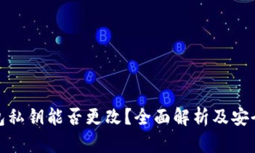 TP钱包私钥能否更改？全面解析及安全建议