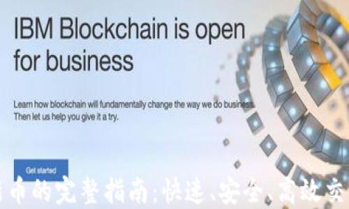 
TP钱包购买新币的完整指南：快速、安全、高效交易的最佳实践