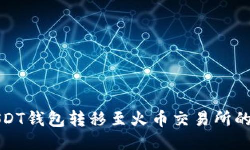 如何将USDT钱包转移至火币交易所的详细指南