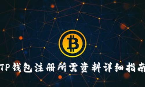 TP钱包注册所需资料详细指南