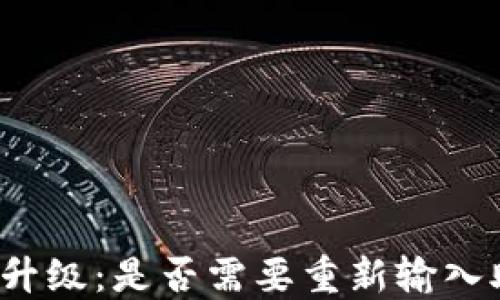 
TP钱包升级：是否需要重新输入助记词？