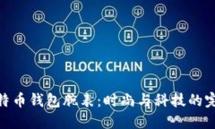 探索比特币钱包腕表：时尚与科技的完美结合