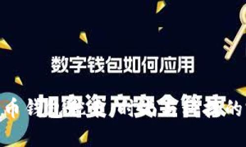 探索比特币钱包腕表：时尚与科技的完美结合