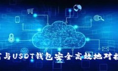  如何与USDT钱包安全高效地对接指南