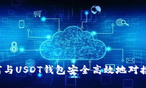  如何与USDT钱包安全高效地对接指南