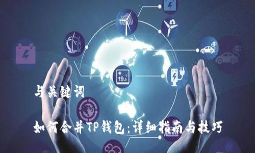 与关键词

如何合并TP钱包：详细指南与技巧