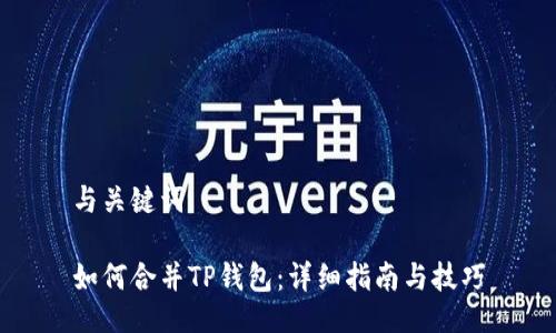 与关键词

如何合并TP钱包：详细指南与技巧