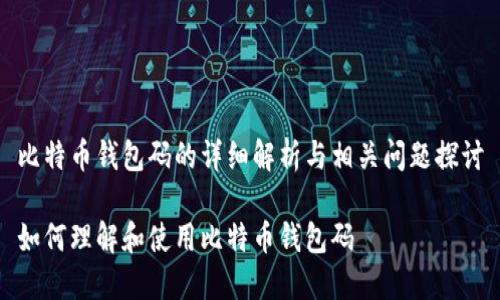 比特币钱包码的详细解析与相关问题探讨

如何理解和使用比特币钱包码