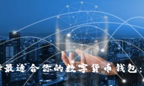 如何选择最适合你的数字货币钱包：全面指南