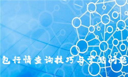 TP钱包行情查询技巧与常见问题解答