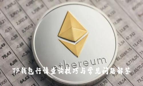TP钱包行情查询技巧与常见问题解答