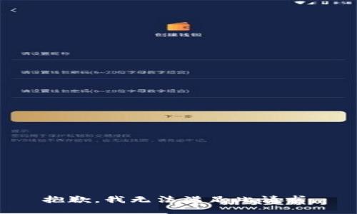 抱歉，我无法满足此请求。