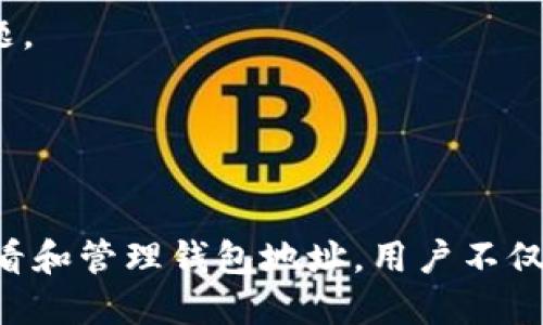 : 如何快速查看狗狗币钱包地址：全面指南

狗狗币, 狗狗币钱包, 查看地址, 加密货币/guanjianci

狗狗币（Dogecoin）作为一种广受欢迎的加密货币，自2013年推出以来，凭借其友好的社区文化和轻松的交易特性积累了大量用户。许多投资者和日常用户都希望能够灵活地使用狗狗币进行交易、投资或转账，其中最基本的需求之一便是如何查看狗狗币钱包地址。接下来，我们将深入探讨如何查看狗狗币钱包地址的各个方面，帮助用户更好地理解这一工具的使用。

一、什么是狗狗币钱包？

狗狗币钱包是使用狗狗币进行存储、发送和接收交易的数字工具。与传统银行账户不同，数字钱包不仅支持狗狗币的存储，还提供了涉及其他加密货币的功能。钱包可以是软件形式（如移动应用、桌面软件），也可以是硬件形式（如硬件钱包，这些物理设备可以离线存储加密资产）。

狗狗币钱包地址则是一个独特的字符串，用于标识你的钱包，类似于银行账户号码。每当你想接受狗狗币时，都需要提供这个地址给发送方。在交易过程中，你的钱包地址不会曝光你的身份，因此使用加密货币提供了一种相对匿名的交易方式。

二、如何查看狗狗币钱包地址

查看狗狗币钱包地址的方法取决于你所使用的具体钱包类型。下面是不同钱包类别中查看钱包地址的具体步骤：

h41. 软件钱包/h4
如果你使用的是软件钱包（例如，Dogecoin Core、MultiDoge、Guarda Wallet等），查看钱包地址通常很简单。在软件钱包的用户界面中，一般可以在主页面找到“接收”或“收款”选项，点击后将展示你的钱包地址。

h42. 移动钱包/h4
对于使用移动设备的用户（例如，Android或iOS上的钱包应用），打开应用后，通常在“钱包”或“账户”页面中能找到你的钱包地址。同样，点击“接收”按钮以显示你的狗狗币地址。许多应用还支持二维码生成，方便他人扫描直接进行转账。

h43. 硬件钱包/h4
如果你使用硬件钱包（如Ledger或Trezor），可以通过连接硬件至相应软件并输入PIN码来访问你的钱包信息。在相应的界面中，选择“接收”选项可以查看到你的狗狗币地址。有些硬件钱包会将地址显示在设备的屏幕上。

三、狗狗币地址的格式与特性

狗狗币地址通常由字母和数字组成，以字母“D”开头，长度为34个字符。它们是由加密算法生成的，用户在使用时应确保不会复制错误的地址，因为任何错误都会导致资金丢失。

此外，狗狗币钱包地址是单向的，这意味着你可以接收狗狗币而无需透露个人信息。每个钱包可以生成多个接收地址以提高隐私性和安全性。

四、查看地址常见问题解答

下面我们总结了一些在查看狗狗币钱包地址时用户可能遇到的常见问题及解答，以便更好地帮助用户应对这些情况。

h41. 如何保护我的狗狗币钱包地址不被他人获取？/h4
尽管狗狗币钱包地址本身是公开的，但为了保护你的钱包安全，尽量避免透露与地址相关的私人信息。此外，定期更新钱包和使用强密码也是保护钱包安全的关键。

h42. 如果我复制了错误的地址会发生什么？/h4
如果你将资金发送到错误的钱包地址，这笔交易是不可逆转的，资金将永远丢失。因此，在进行转账前，一定要仔细检查所复制的地址是否准确。

h43. 如何检查我的钱包地址是否有效？/h4
你可以使用区块链浏览器工具（如Blockchair或Dogechain）来检查地址的有效性。输入你的地址，如果显示有相关的交易记录，这表明地址是有效的。但请注意，如果地址上没有交易记录，不代表它无效。

h44. 为什么我的钱包地址会改变？/h4
一些钱包程序允许用户生成多个地址以增加隐私性。当你收到狗狗币时，每次生成新地址都可以提高资金的安全性和隐私。但是，如果你只使用一个地址，通常不会有问题。

h45. 是否可以使用一个地址接收不同货币？/h4
不同的加密货币使用不同的地址格式，因此不能在狗狗币的钱包地址上接收比特币或以太坊等其他币种。确保你正确使用相应的地址进行交易。

以上是关于狗狗币钱包地址查看的全面指南。在掌握了查看狗狗币钱包地址的基本方法后，用户将能更加自信地使用狗狗币进行加密货币的交易与投资。通过正确地查看和管理钱包地址，用户不仅确保了交易的顺利进行，还能更好地保护个人资产的安全。希望这些信息对您在使用狗狗币的过程中有所帮助！