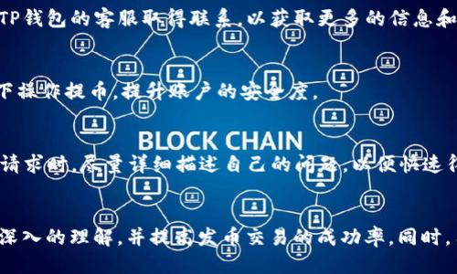 jiaoti关于TP钱包TRX提币最低数量的全面指南/jiaoti
TP钱包, TRX提币, 最低提币数量, 加密货币钱包/guanjianci

引言
随着加密货币市场的不断成熟，越来越多的人开始使用各类加密货币钱包进行交易和资产管理。TP钱包作为一种流行的多链钱包，支持多种数字资产的存储和交易，其中TRX（波场币）作为一种极受欢迎的加密货币，其提币政策备受关注。了解TP钱包TRX提币的最低数量，不仅能够帮助用户更有效地管理资金，还能帮助用户避免不必要的手续费和操作麻烦。在本文中，我们将深入探讨TP钱包TRX提币的最低数量，相关的操作步骤，以及用户在使用过程中可能遇到的问题与解决方案。

TP钱包概述
TP钱包是一款广受欢迎的数字资产钱包，支持多种区块链资产的存储和管理。用户可以通过TP钱包安全地管理自己的数字资产，包括但不限于比特币、以太坊、波场币等。TP钱包提供了易于使用的界面和强大的安全性，资产安全得到了保障。此外，TP钱包还支持去中心化交易功能，允许用户直接进行链上交易，提升了用户的交易体验。

TRX的基本概念
TRX（波场币）是波场（Tron）网络原生的加密货币，致力于为全球的数字内容创建去中心化的协议。波场网络通过使用区块链技术，旨在改变数字内容的分发和消费方式。人们可以通过TRX进行各种交易，包括购买数字内容、参与平台治理等。TRX也常被用作交换其它加密资产的媒介，其流动性和市场需求使得它成为了投资者广泛关注的对象。

TP钱包TRX提币的最低数量
提币最低数量是用户在TP钱包中进行TRX提币时需要遵循的重要规则。TP钱包设定的最低提币数量主要是为了避免频繁的小额提币带来的网络 congestion 和手续费问题。通常情况下，TP钱包对于TRX的最低提币数量设置在100 TRX，但具体的数字可能因市场波动、网络情况及平台政策等因素有所调整。因此，用户在进行提币操作前，最好在TP钱包的官方网站或应用内查阅最新的提币规定，以确保不因数量不足而导致无法提币的情况。

如何进行TRX的提币操作
在TP钱包中进行TRX提币的操作相对简单，以下是详细步骤：
ol
listrong打开TP钱包应用：/strong确保您的TP钱包应用是最新版本，登录您的账户。/li
listrong选择TRX资产：/strong在钱包首页，找到并点击TRX资产，以进入资产管理界面。/li
listrong点击提币按钮：/strong在TRX资产详情页面中，找到“提币”按钮，点击进入提币设置界面。/li
listrong输入提币地址：/strong在提币界面中，您需要输入接收方的TRX地址，确保地址正确无误，因为一旦区块链转账完成，将无法追回。/li
listrong填写提币数量：/strong输入您要提取的TRX数量，确保不低于最低提币数量。/li
listrong确认提币：/strong检查所有信息无误后，确认提币请求，系统将会发送验证码到您的手机或邮箱，输入验证码以确认操作。/li
listrong等待确认：/strong提币交易提交后，您可以在交易记录中查看当前状态，等待区块链确认。/li
/ol

用户提币时可能会遇到的问题
在用户提币过程中，可能会遇到以下几种常见问题：

1. 提币地址错误导致无法到账
在提币过程中最常见的错误便是提币地址填写错误。为了确保资金安全，建议用户仔细核对接收地址。每一个加密货币的地址都是独特的，稍有遗漏或误输入都可能导致资金损失。为防止错误，用户还可通过扫描二维码的方式，直接提取地址，减少手动输入误差。

如果发现提币地址错误并且已提交请求，通常无法撤回交易，因此务必要在操作中保持高度警惕。为安全起见，建议用户在提币前转帐至少量的TRX进行测试，如果测试成功再进行大额提币。

2. 提币数量低于最低要求
如果用户在提币时输入的TRX数量低于TP钱包规定的最低提币数量，则会无法完成提币操作。通常情况下，TP钱包对于TRX的最低提币数量为100 TRX，但具体数字可能会因政策调整而变化。在提币操作前，建议用户先确认最低要求，不要因为这个问题造成不必要的延误。

此外，进行提币操作时还应考虑网络手续费。如果提币数量较小，可能在扣除手续费用后，实际到账的金额会低于期望。为了确保提币成功，用户应在选择提币数量时将手续费也考虑在内。

3. 网络拥堵导致提币延迟
区块链的交易确认机制受到网络拥堵的影响有时会造成提币延迟，特别是在高峰时段。用户可通过查询相关区块链浏览器，来了解到当前网络的拥堵情况。如果提币交易长时间未被验证，用户可以耐心等待，或者尝试与TP钱包的客服取得联系，以获取更多的信息和帮助。

4. 安全性问题
安全性是提币过程中必须考虑的重要因素。近年来，数字资产的盗窃事件频频发生，因此用户在使用TP钱包时，需保持账户的安全。尽量使用强密码，启用双重身份验证等，确保账户不被恶意攻击。此外，不要在公共Wi-Fi下操作提币，提升账户的安全度。

5. 技术支持及问题解决
当用户在提币过程中遇到问题时，技术支持部门是主要的求助途径。TP钱包提供了在线客服服务，用户可以直接在线提交问题或咨询。同时，TP钱包的官方网站也提供了详细的使用指南及常见问题解答。在提交技术支持请求时，尽量详细描述自己的问题，以便快速得到解决方案。

总结
了解TP钱包TRX提币的最低数量及提币过程中的常见问题，有助于用户更有效地管理和使用自己的资产。在加密货币市场中，信息获取的及时性和准确性往往是决策的关键。希望本文能够帮助用户对TP钱包的使用有更深入的理解，并提高发币交易的成功率。同时，用户在操作时需保持警惕，确保个人资产的安全。最后，借助文中的问答部分，用户可以更加全面地理解提币过程中可能遇到的各种问题，以及如何积极应对，防范损失。