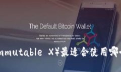 IMX（Immutable X）最适合使用哪个钱包？