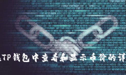 如何在TP钱包中查看和显示币价的详细指南