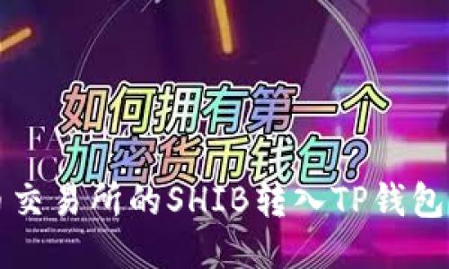 如何将火币交易所的SHIB转入TP钱包的详细指南