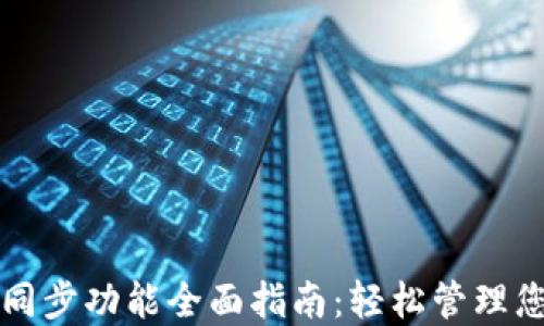 
TP钱包一键同步功能全面指南：轻松管理您的数字资产