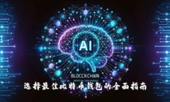 选择最佳比特币钱包的全