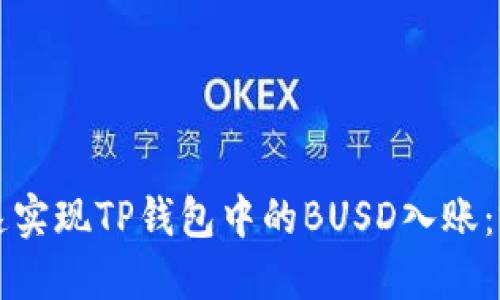 如何快速实现TP钱包中的BUSD入账：完整指南