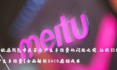 在讨论SHIB（Shiba Inu）放在钱包中是否会产生手续