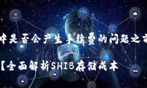在讨论SHIB（Shiba Inu）放在钱包中是否会产生手续费的问题之前，让我们创建一个合适的和关键词。

SHIB币放钱包里是否会产生手续费？全面解析SHIB存储成本