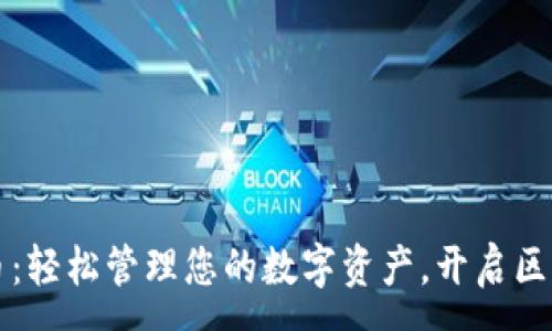 :
TP钱包代币：轻松管理您的数字资产，开启区块链新纪元