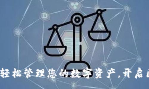:
TP钱包代币：轻松管理您的数字资产，开启区块链新纪元