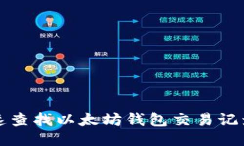 如何快速查找以太坊钱包交易记录与余额
