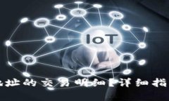 如何查询TP钱包地址的交易明细？详细指南与常见