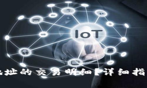 如何查询TP钱包地址的交易明细？详细指南与常见问题解答