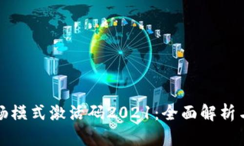 TP钱包顺畅模式激活码2021：全面解析与使用指南