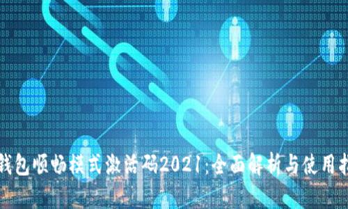 TP钱包顺畅模式激活码2021：全面解析与使用指南