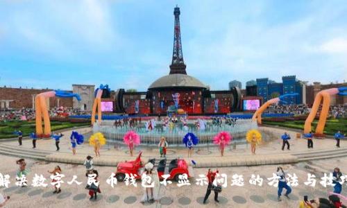 解决数字人民币钱包不显示问题的方法与技巧