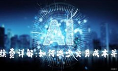 TRX钱包的手续费详解：如何减少交易成本并数字