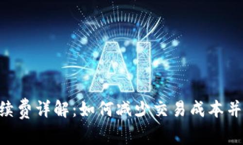 TRX钱包的手续费详解：如何减少交易成本并数字资产使用