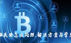 :TP钱包兑换失败怎么处理，解决方案与常见问题