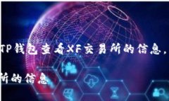 提示：此内容将概述如何通过TP钱包查看XF交易所