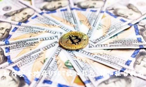 如何安全地将USDT放入钱包：详细操作指南