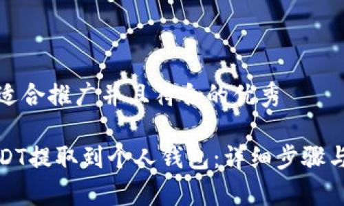 思考一个适合推广并且符合的优秀

如何将USDT提取到个人钱包：详细步骤与注意事项