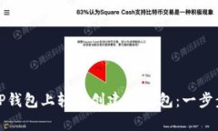 : 如何在TP钱包上轻松创建