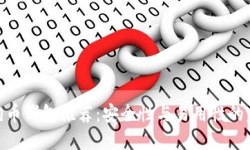 最佳狗狗币钱包推荐：安全性与易用性的完美结合