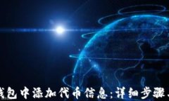 如何在TP钱包中添加代币信息：详细步骤与实用技