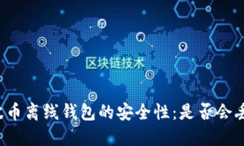 瑞波币离线钱包的安全性：是否会丢币？