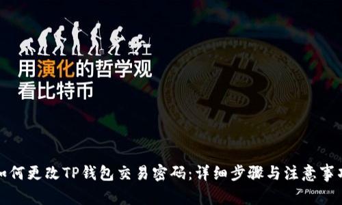 如何更改TP钱包交易密码：详细步骤与注意事项