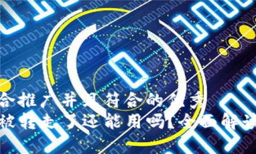 思考一个适合推广并且符合的优秀
TP钱包资产被转走了还能用吗？全面解读及安全建议