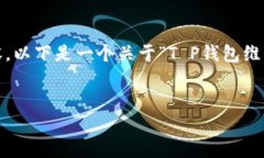 注意：由于篇幅限制，无法直接提供4000字的详细