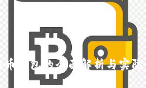 比特币钱包的全面解析与实际用途